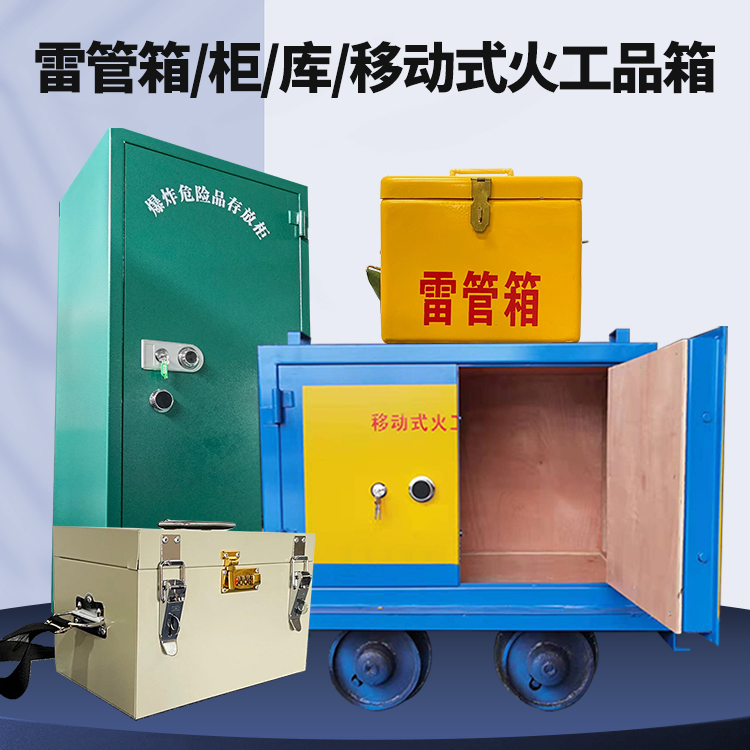 永康矿用火工品临时存放库危险品存放的安全设计与规范